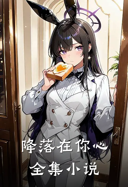 降落在你心全集