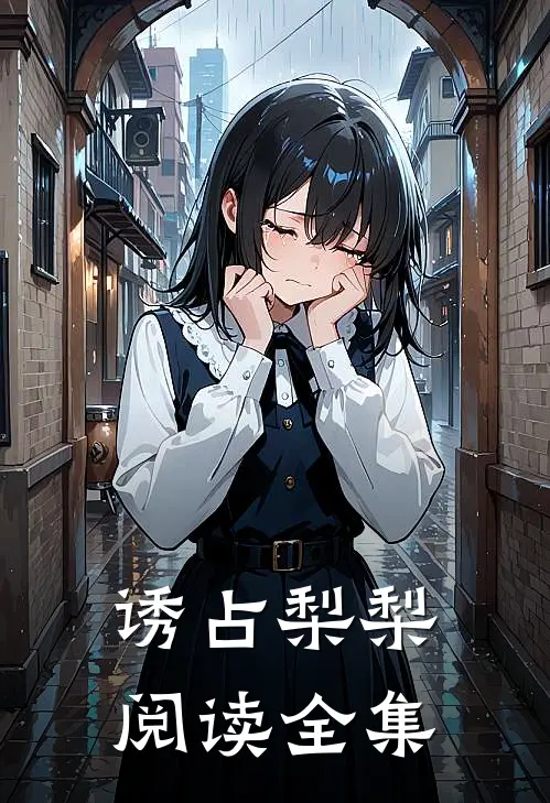 诱占梨梨阅读全集