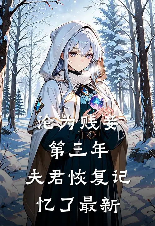 沦为贱妾第三年,夫君恢复记忆了最新