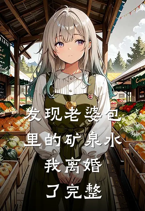 发现老婆包里的矿泉水,我离婚了完整版视频