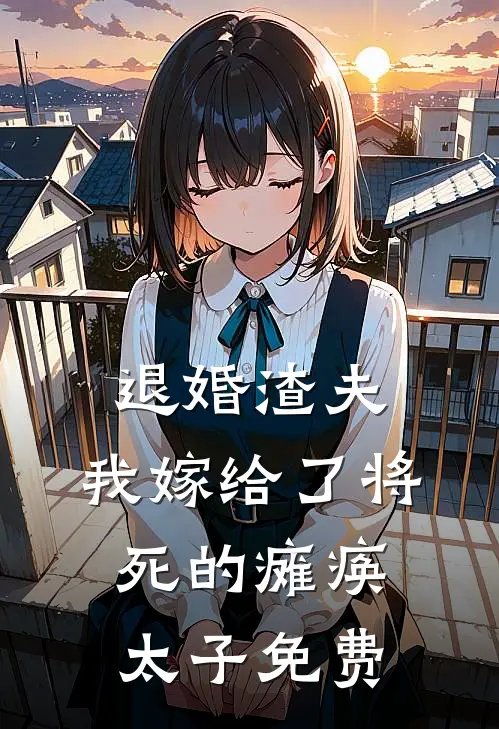 退婚渣夫,我嫁给了将死的瘫痪太子免费阅读全文
