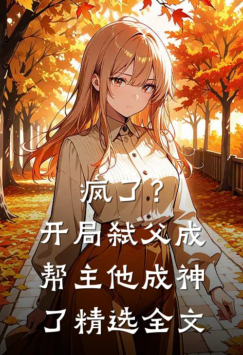 疯了?开局弑父成帮主,他成神了精选全文免费