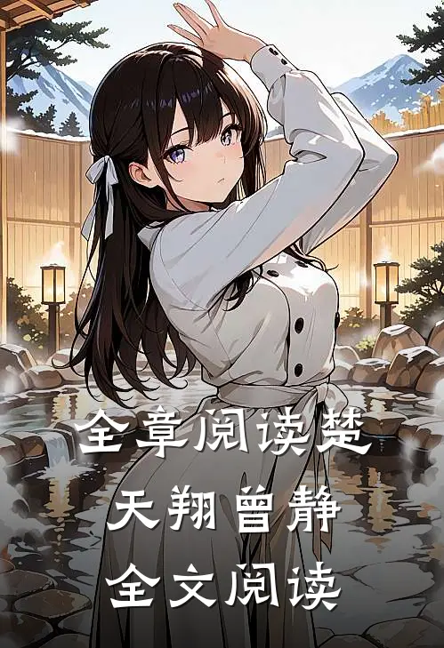 全章阅读楚天翔曾静全文阅读