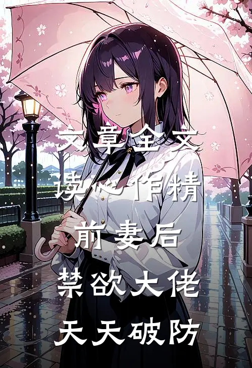 文章全文读心作精前妻后，禁欲大佬天天破防