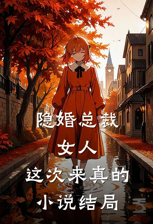 隐婚总裁：女人，这次来真的小说结局