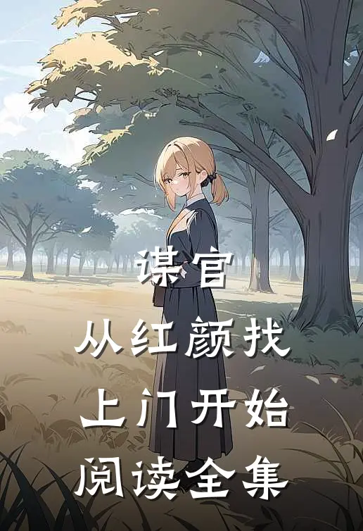 谋官从红颜找上门开始阅读全集