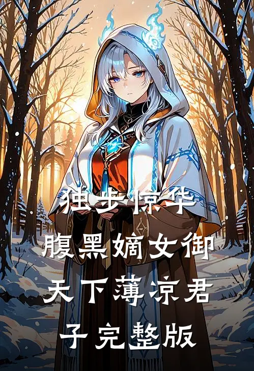 独步惊华,腹黑嫡女御天下 薄凉君子完整版