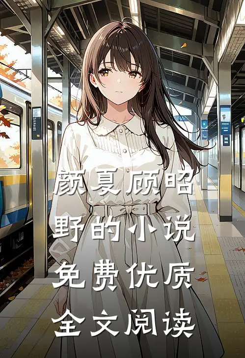 颜夏顾昭野的小说免费优质全文阅读