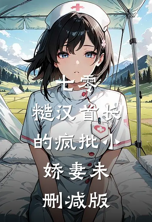 七零：糙汉首长的疯批小娇妻未删减版
