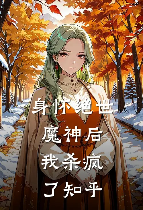 身怀绝世魔神后,我杀疯了知乎全文
