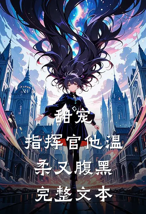 甜宠：指挥官他温柔又腹黑完整文本