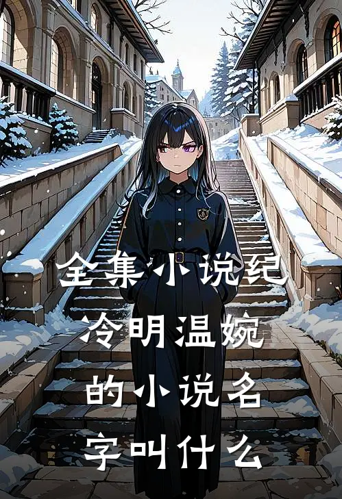 全集小说纪冷明温婉的小说名字叫什么