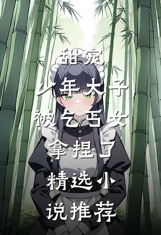 甜宠少年太子被乞丐女拿捏了精选推荐免费阅读