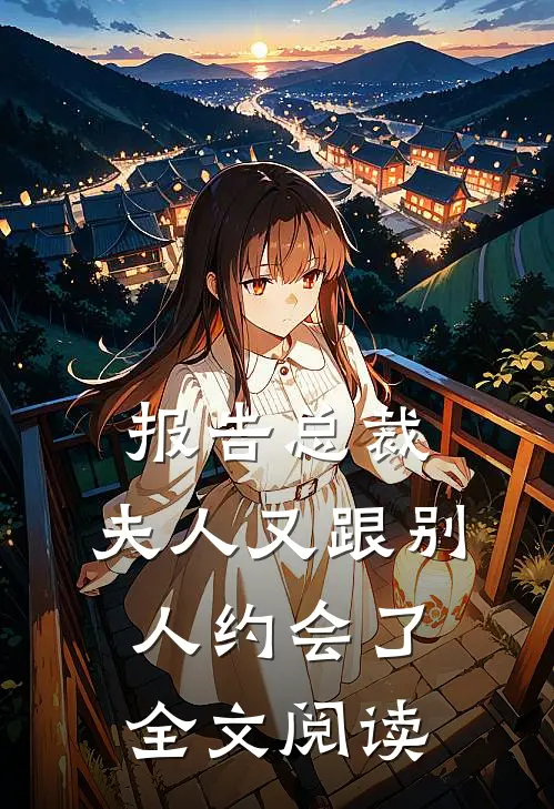 报告总裁,夫人又跟别人约会了全文阅读