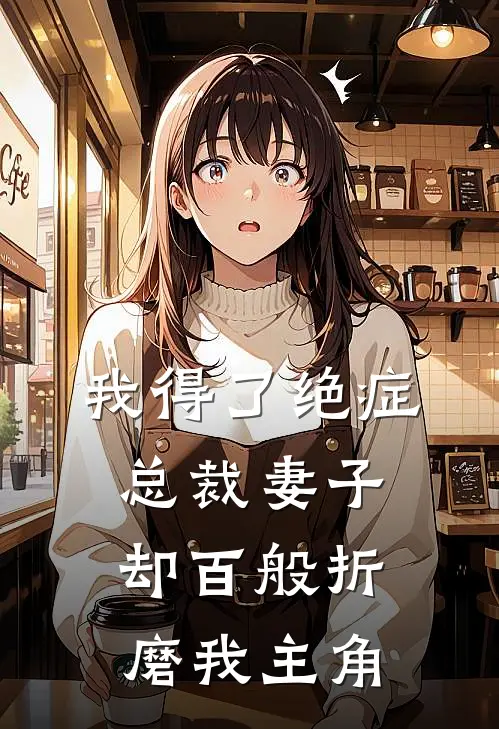 我得了绝症,总裁妻子却百般折磨我主角的