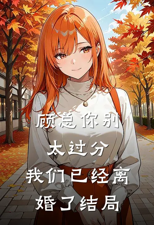 顾总你别太过分,我们已经离婚了结局是啥