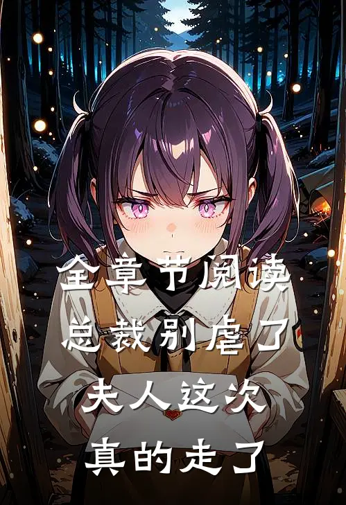 全章节阅读总裁别虐了，夫人这次真的走了