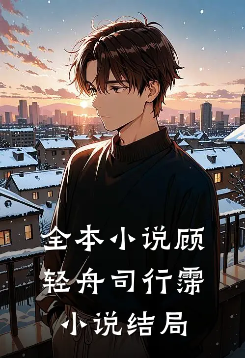 全本小说顾轻舟司行霈小说结局
