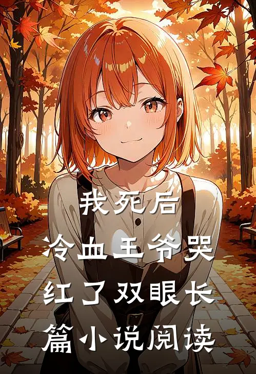 我死后,冷血王爷哭红了双眼长篇阅读免费