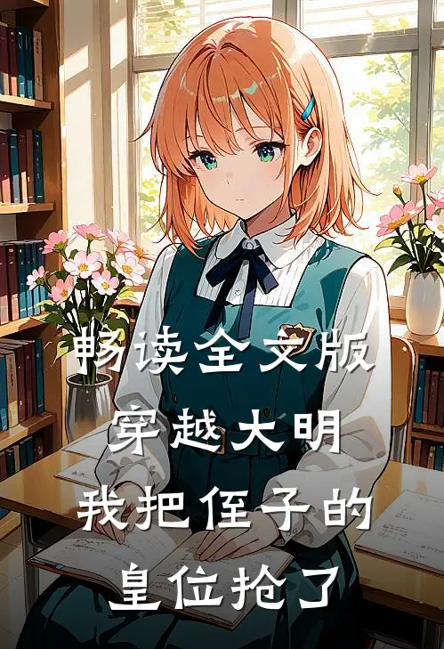 畅读全文版穿越大明,我把侄子的皇位抢了