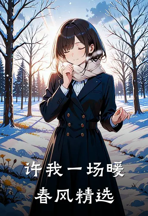 许我一场暖春风精选句子