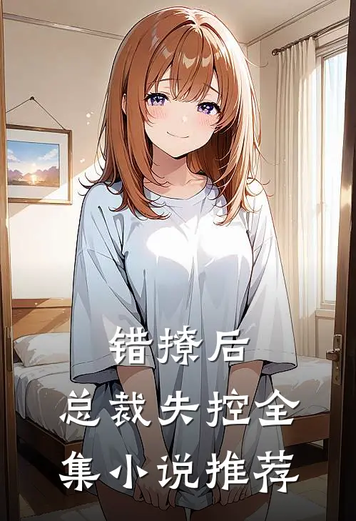 错撩后,总裁失控全集推荐