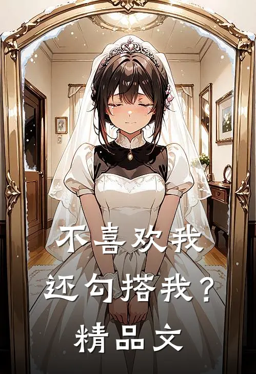 不喜欢我,还勾搭我?精品文案怎么写