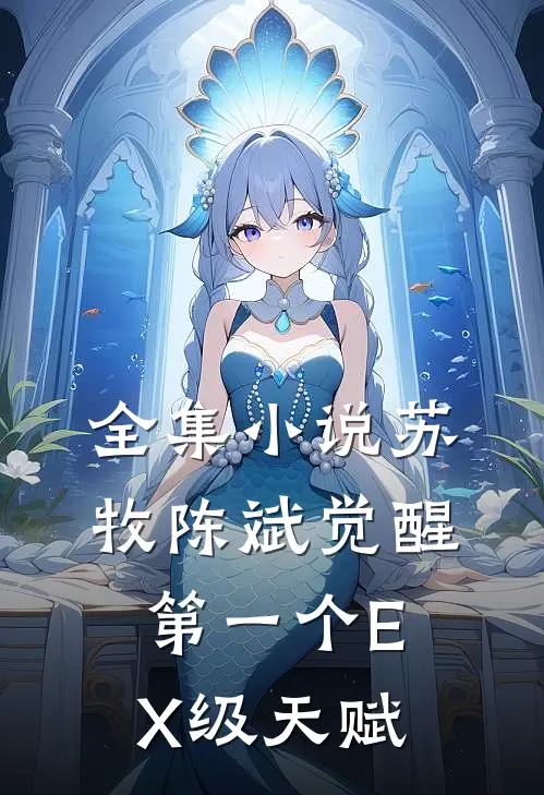 全集小说苏牧陈斌觉醒第一个EX级天赋