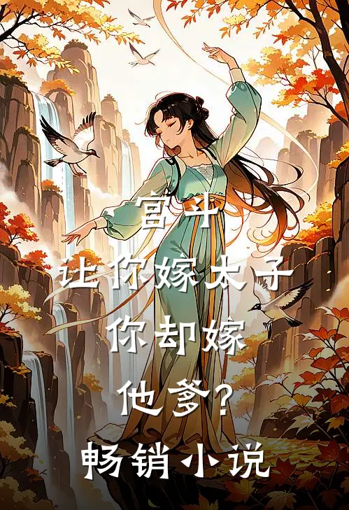 宫斗让你嫁太子,你却嫁他爹?畅销免费阅读