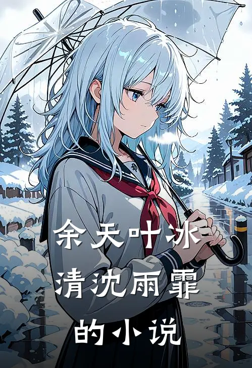 和女友回乡下后，他仕途圆满小说
