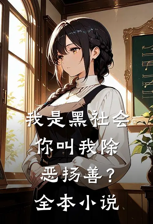 我是黑社会,你叫我除恶扬善?全本
