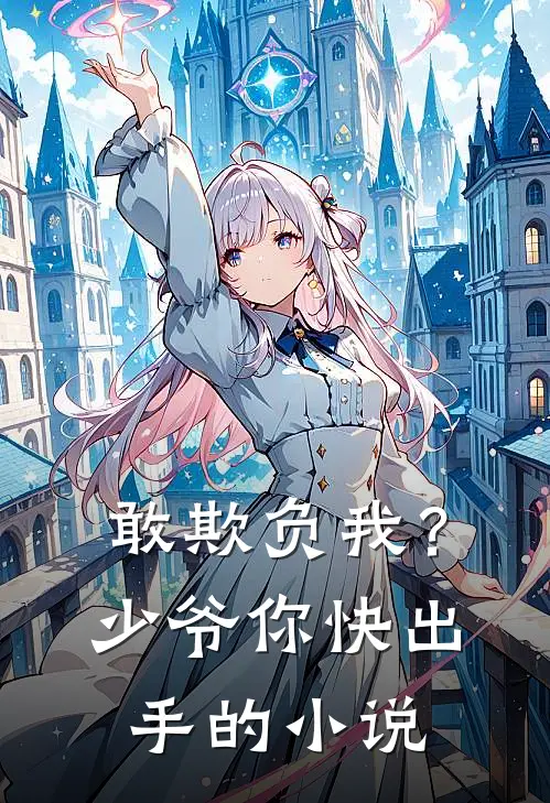 敢欺负我?少爷你快出手的