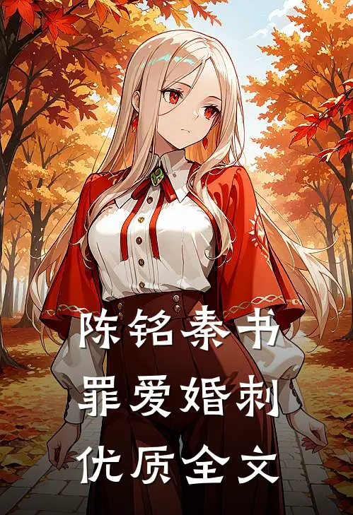 陈铭秦书罪爱婚刺优质全文