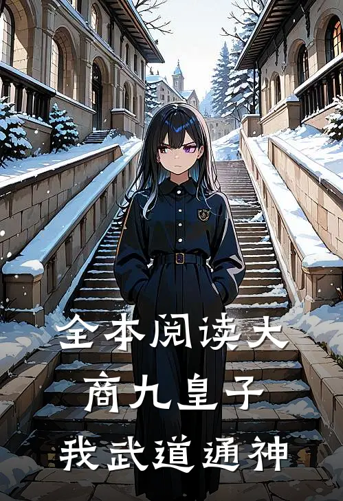 全本阅读大商九皇子我武道通神
