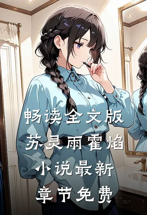畅读全文版苏灵雨霍焰小说最新章节免费
