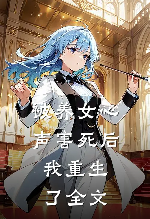 被养女心声害死后,我重生了全文在线阅读