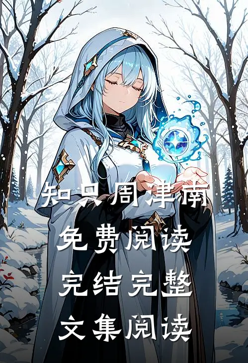 知只周津南免费阅读完结完整文集阅读