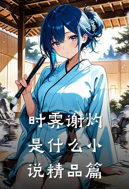 时霁谢灼是什么小说精品篇