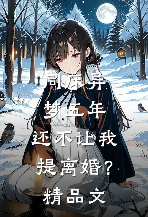 同床异梦五年，还不让我提离婚？精品文