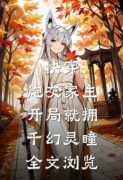 快穿：炮灰家主开局就拥千幻灵瞳全文浏览