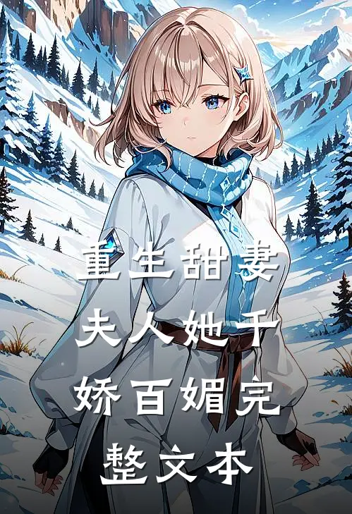 重生甜妻夫人她千娇百媚完整文本