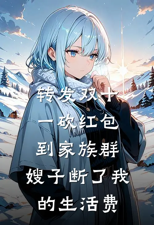 转发双十一砍红包到家族群,嫂子断了我的生活费后续