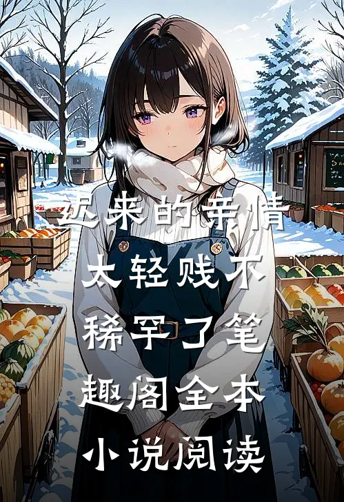 迟来的亲情太轻贱不稀罕了笔趣阁全本小说阅读
