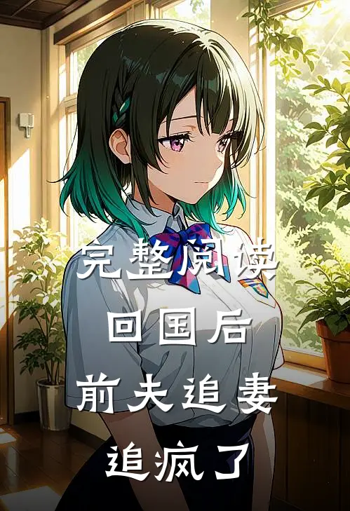 完整阅读回国后,前夫追妻追疯了