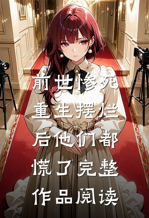 前世惨死,重生摆烂后他们都慌了完整作品阅读