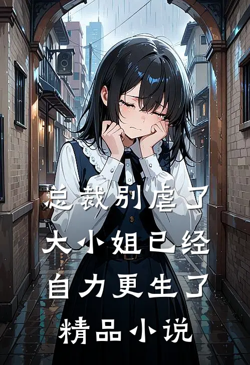总裁别虐了，大小姐已经自力更生了精品小说