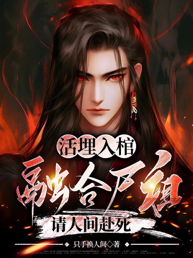 他说给我教训，将我活埋无删减全文