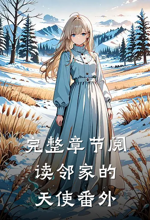 完整章节阅读邻家的天使番外
