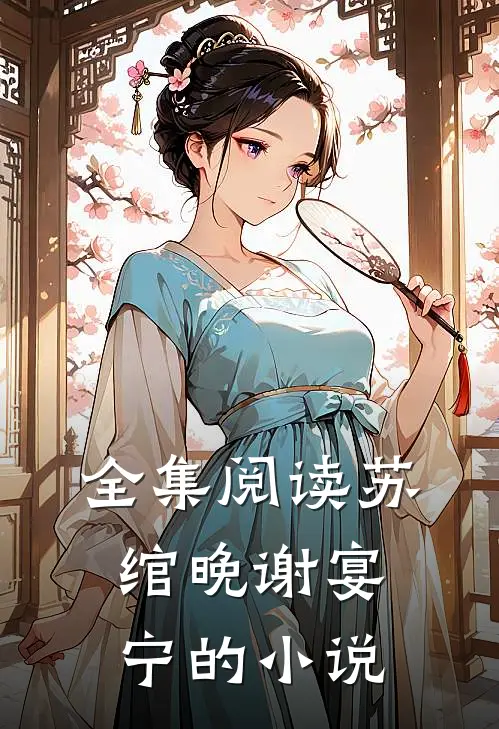 全集阅读苏绾晚谢宴宁的小说