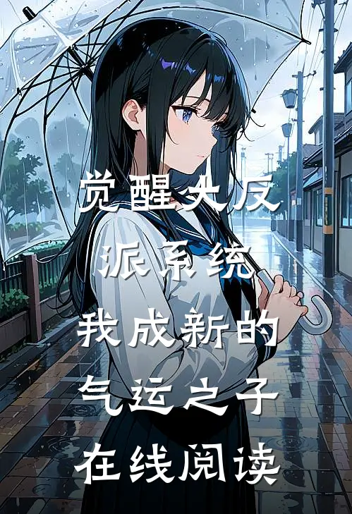 觉醒大反派系统，我成新的气运之子在线阅读